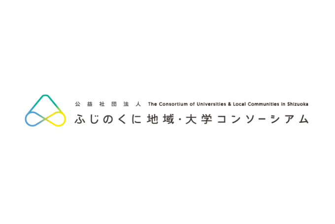 ふじのくに地域・大学コンソーシアム