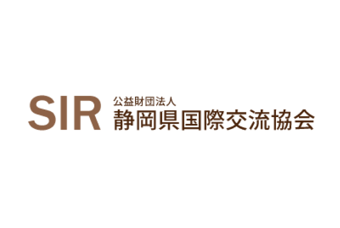 公益財団法人 静岡県国際交流協会