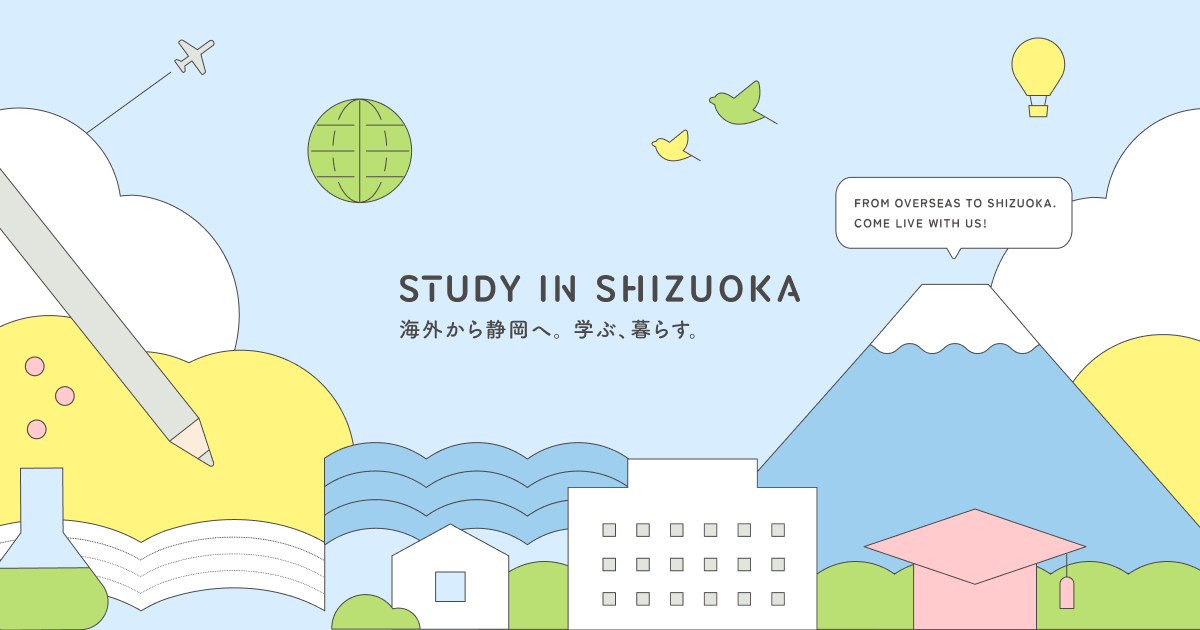 静岡理工科大学 STUDY IN SHIZUOKA